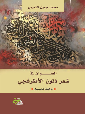 cover image of العنوان في شعر ذنون الأطرقجي